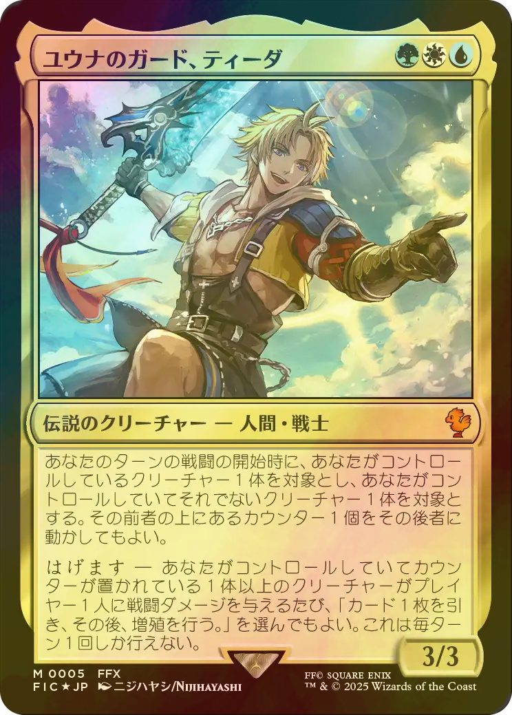 ユウナのガード、ティーダ サージFoil 日本語 MTG ユウナのガード