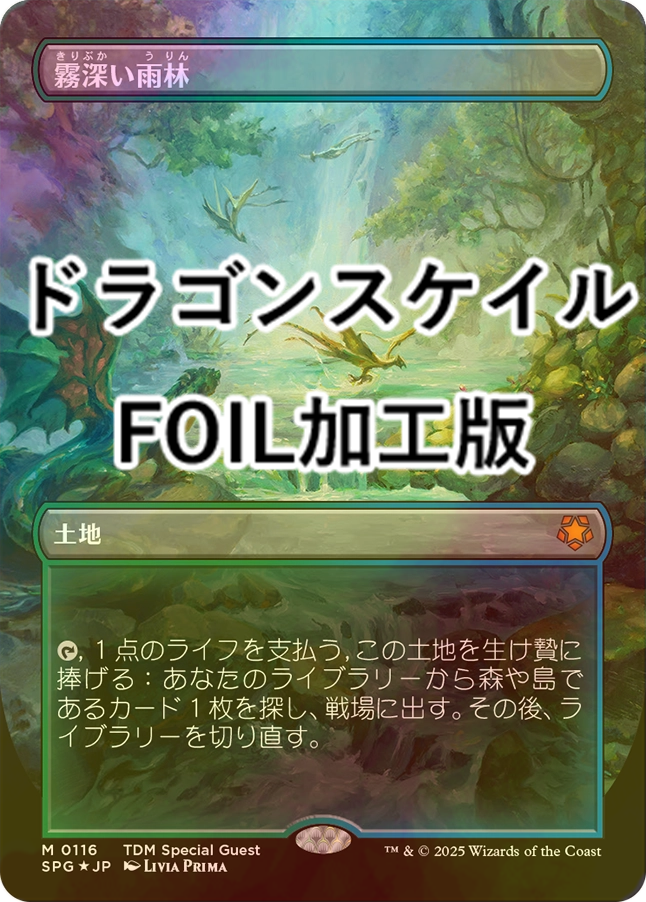 霧深い雨林ドラゴンスケイルFoil ドラゴンスケイル・Foil】(116