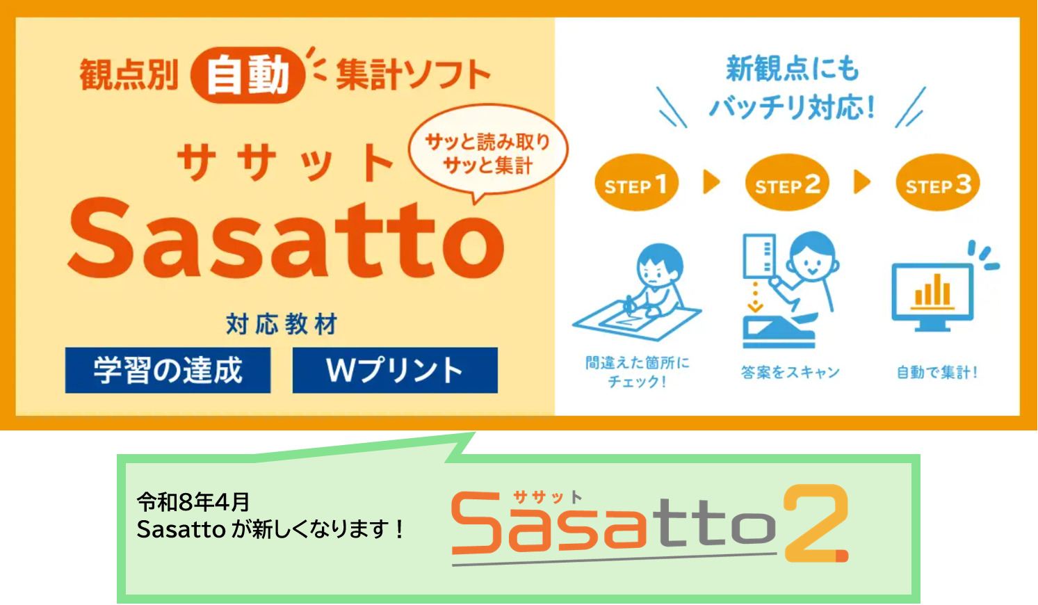 サッと読み取り サッと集計！ 観点別自動集計ソフト | 新学社