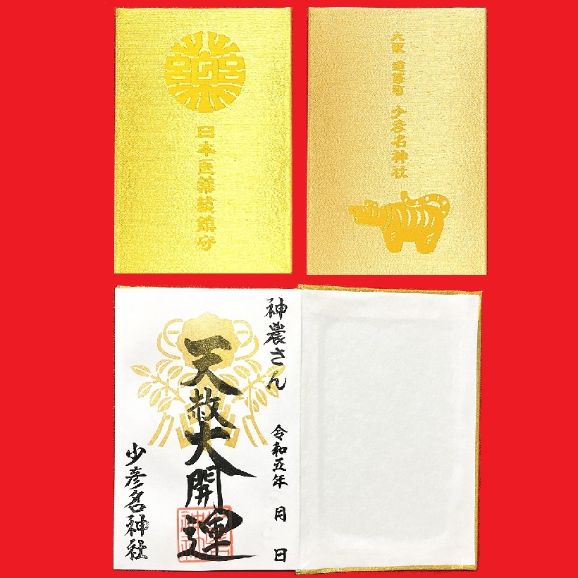 天赦日限定御朱印帳郵送申込のお知らせ – 少彦名神社(神農さん)