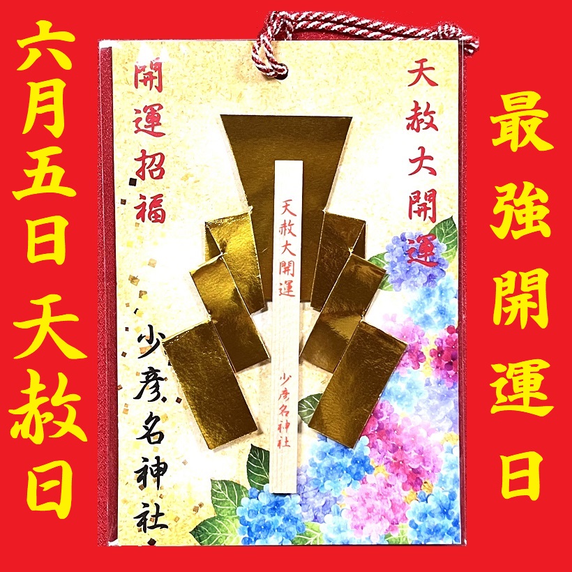 6月5日 大開運日「天赦日」 – 少彦名神社(神農さん)
