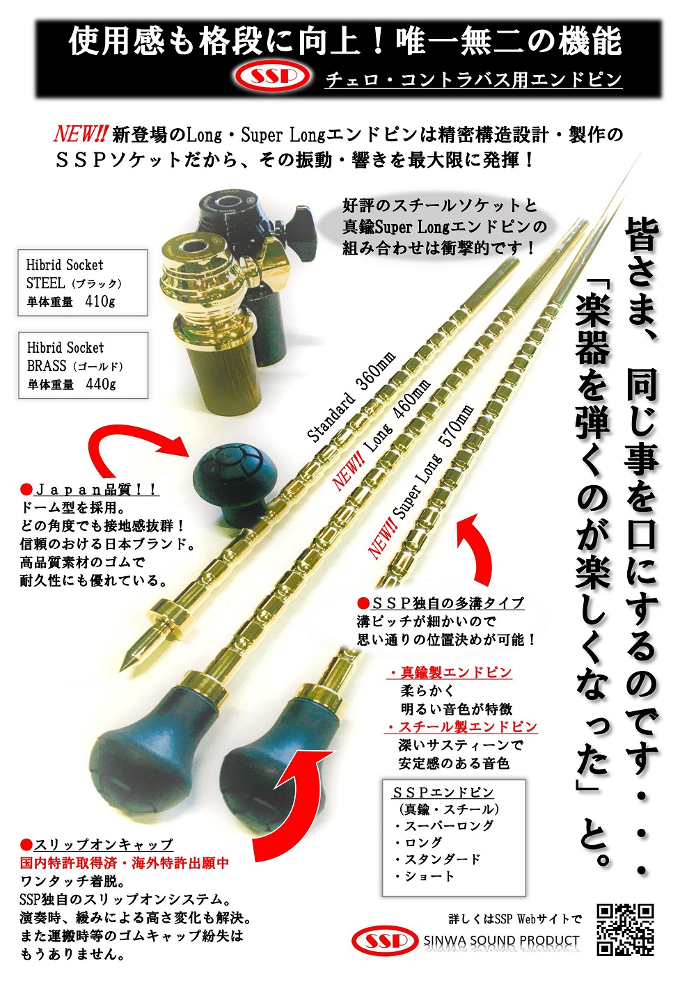 コントラバス用 エンドピン【シンワ・サウンドプロダクト】