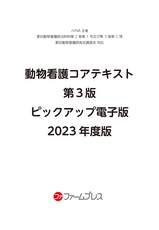 動物看護コアテキスト 第3版 ピックアップ電子版(2023年度版