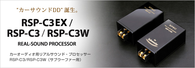 スペック RSP-C3 ×4台 RSP-C3W ×2台リアルサウンドプロセッサー