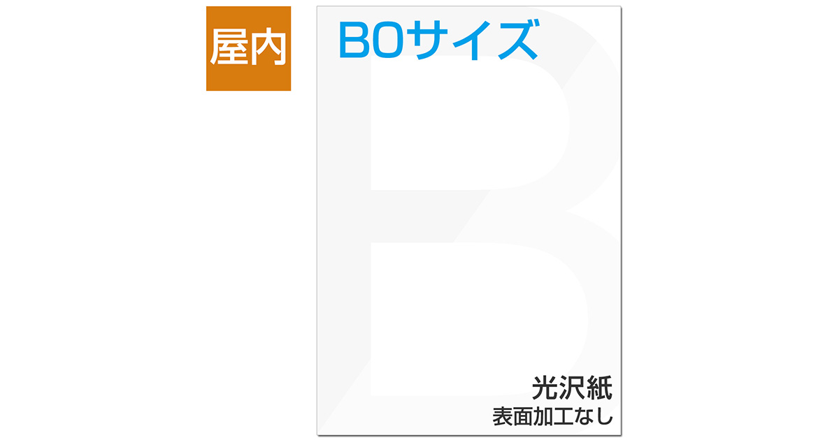 屋内用ポスター B0サイズ 光沢紙｜ポスター印刷館
