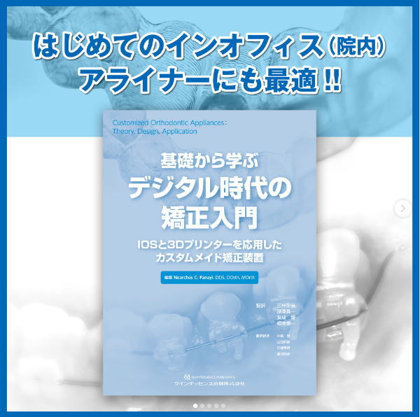 裁断済 基礎から学ぶデジタル時代の矯正入門 : IOSと3Dプリンターを