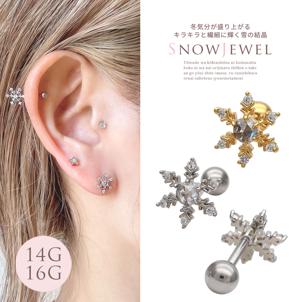 14G 16G ］冬気分が盛り上がるキラキラ と繊細に輝く雪の結晶