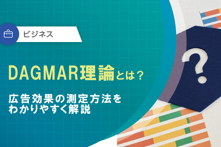 DAGMAR理論とは？広告効果の測定方法をわかりやすく解説 | それ販