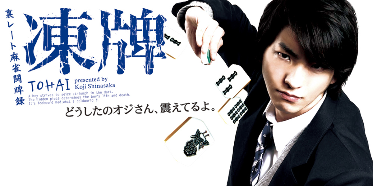 凍牌～裏レート麻雀闘牌録～」公式サイト｜SPOエンタメ倶楽部