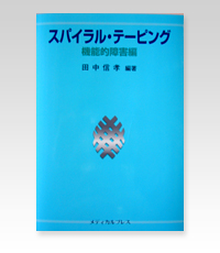 書籍 ｜ バランス療法,テーピング療法の専門書