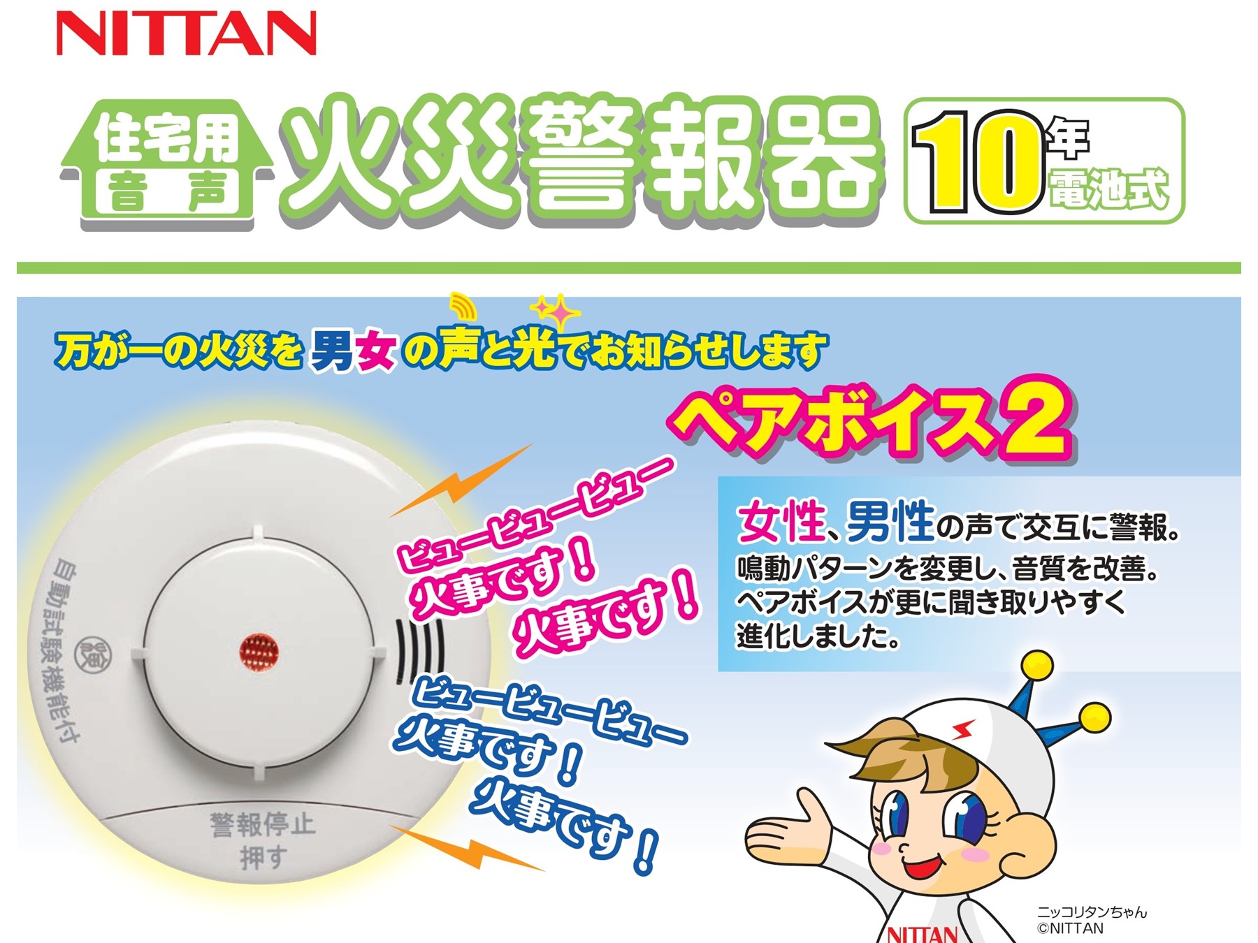 けむタンちゃん・ねつタンちゃん | 住宅用火災警報器 | 音声式