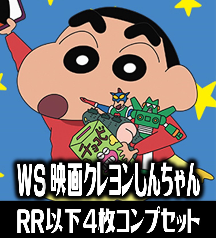 ヴァイスシュヴァルツ 映画クレヨンしんちゃん 4枚コンプセット(RR・R