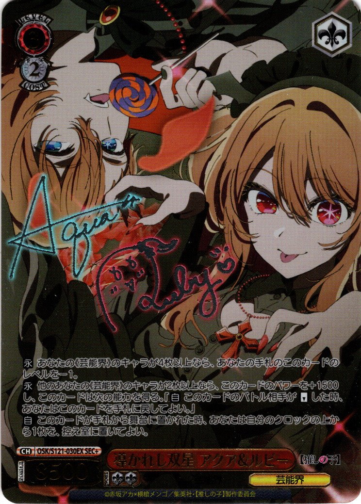 SEC+仕様】導かれし双星 アクア&ルビー[WS_OSK/S121-030_SEC+]