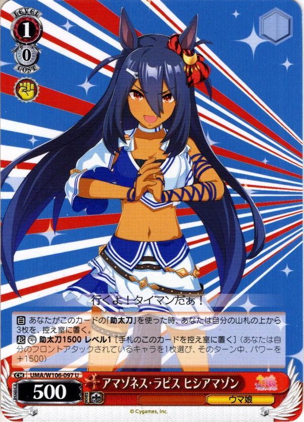 アマゾネス・ラピス ヒシアマゾン[WS_UMA/W106-097U] - マスターズ