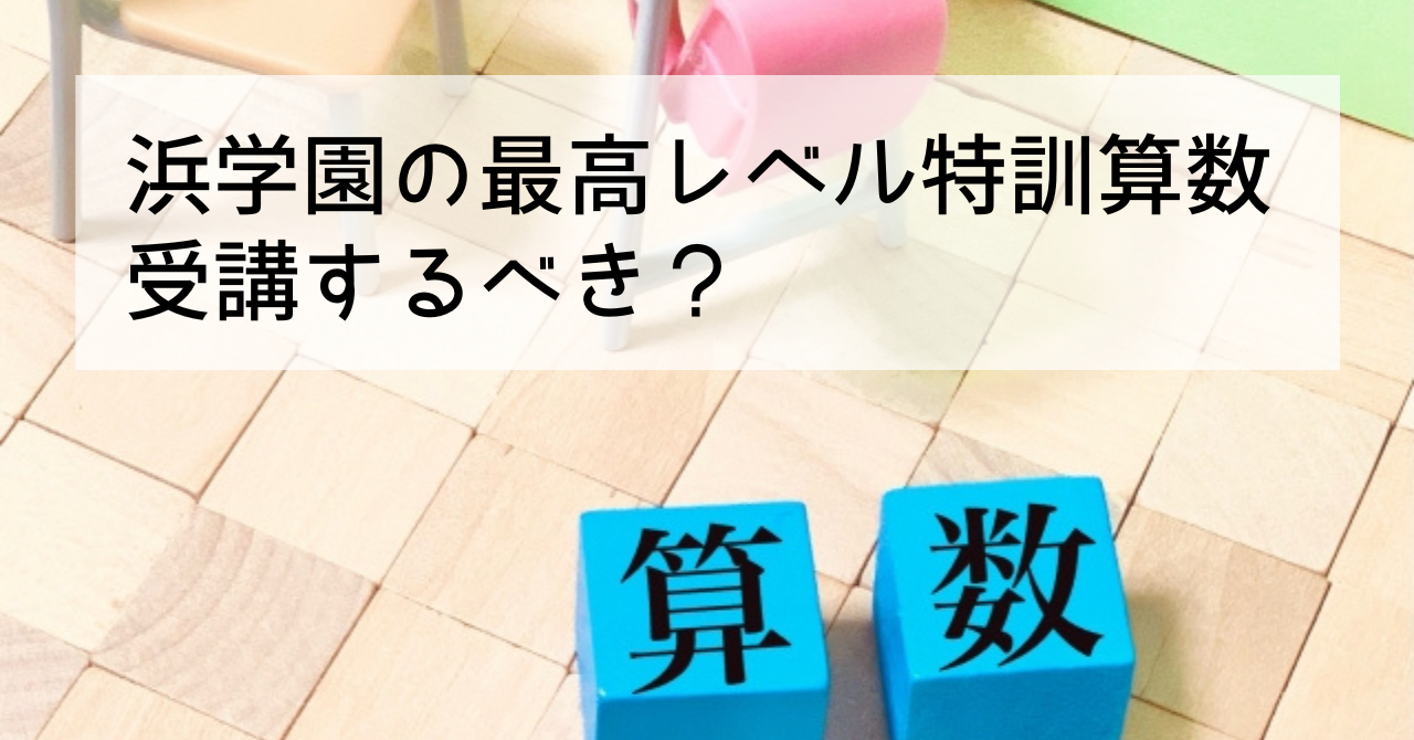 浜学園】 浜学園 最高レベル算数は必要？効果と受講判断のポイント