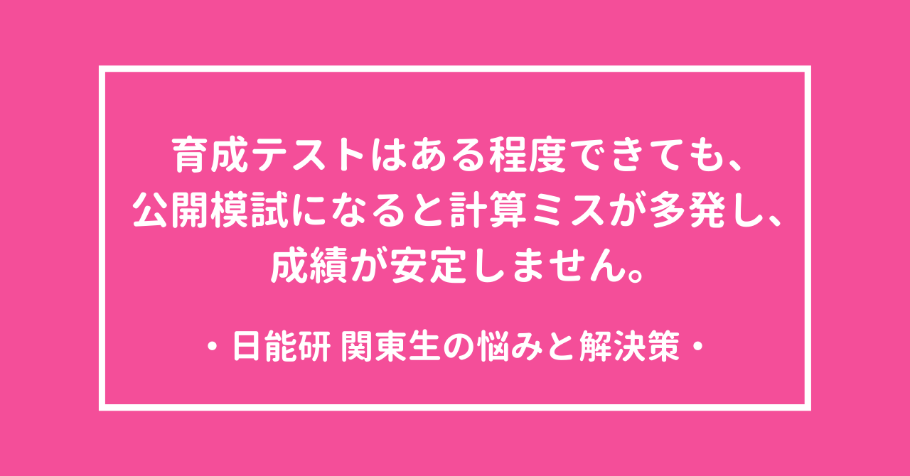 日能研】 育成テストはある程度できても、公開模試になると計算ミスが