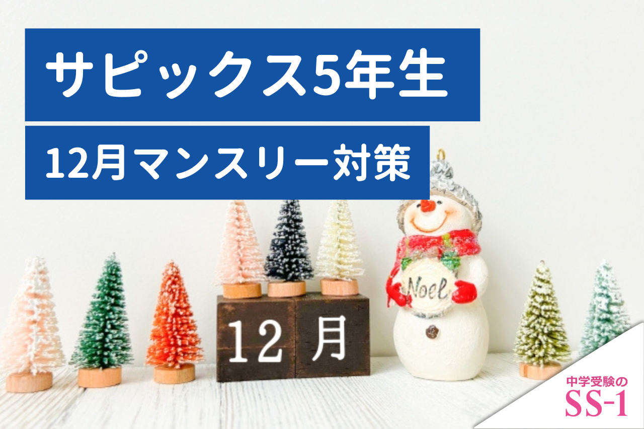 サピックス】 サピックス5年生 12月マンスリーの勉強を進めるうえで