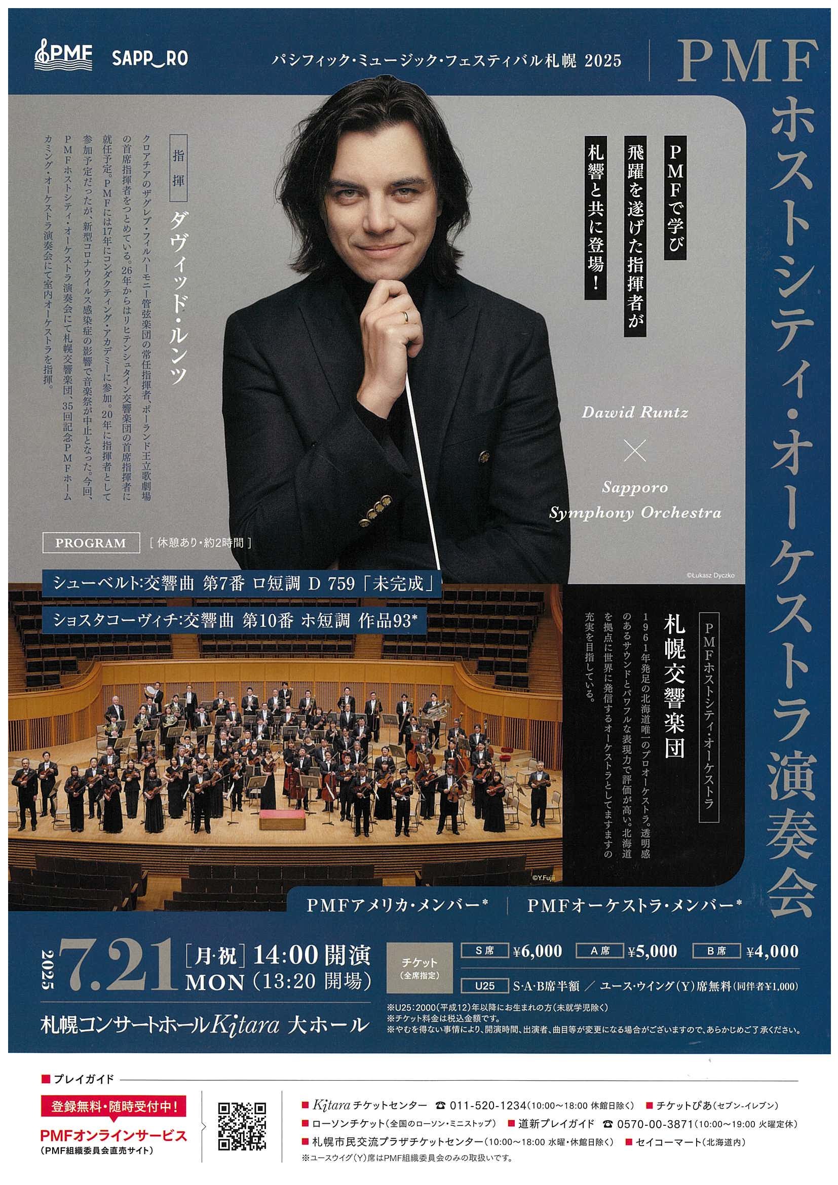 PMFホストシティ・オーケストラ演奏会 | 札幌交響楽団 Sapporo