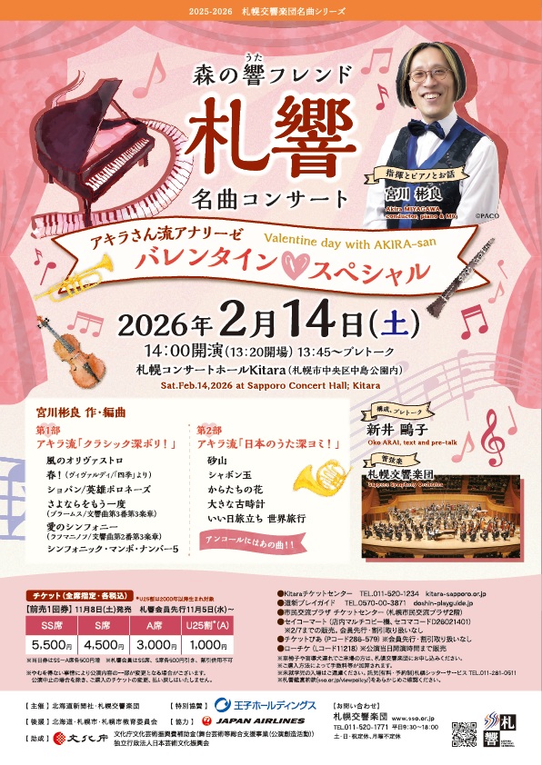 前売券完売】2/14 札響『名曲コンサート～アキラさん流アナリーゼ