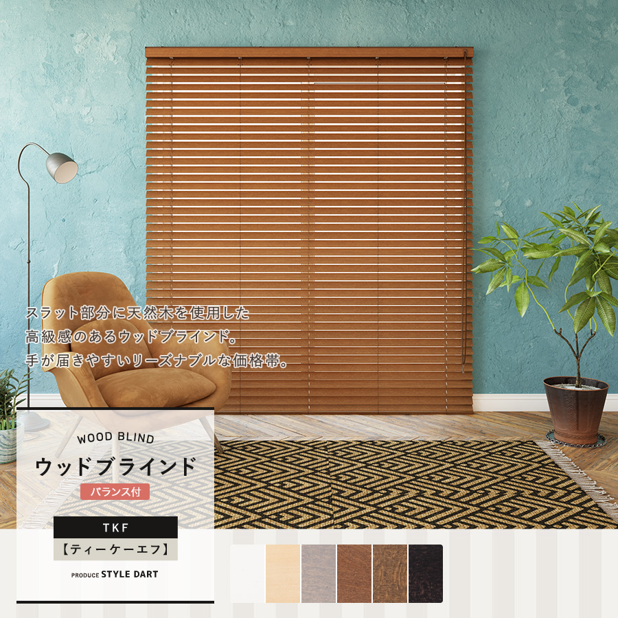 木製ブラインド「TKF」日本製｜ブラインドカーテン通販 スタイルダート