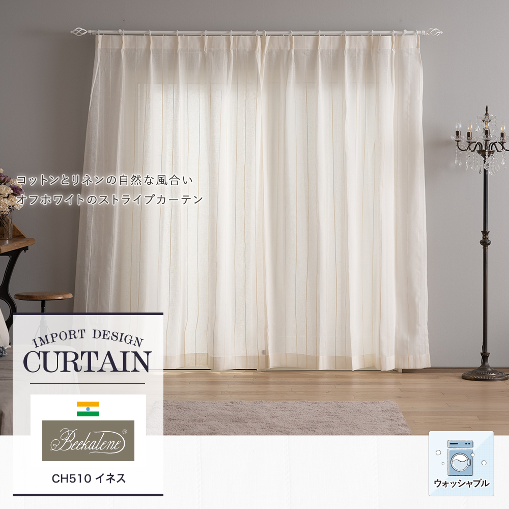 カーテン Beekalene【CH510】イネス（サイズオーダー）｜カーテン