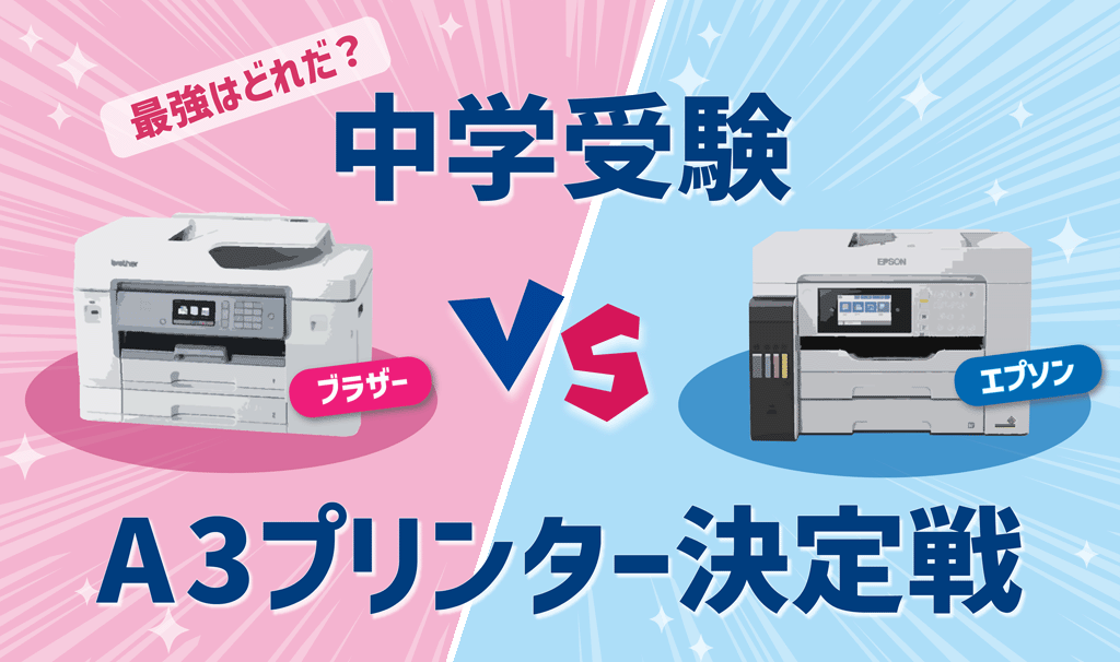 徹底比較】中学受験におすすめの「A3対応プリンター」はコレ