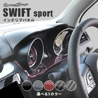 スイフトスポーツのカスタムパーツ | 内装パネル | セカンドステージ