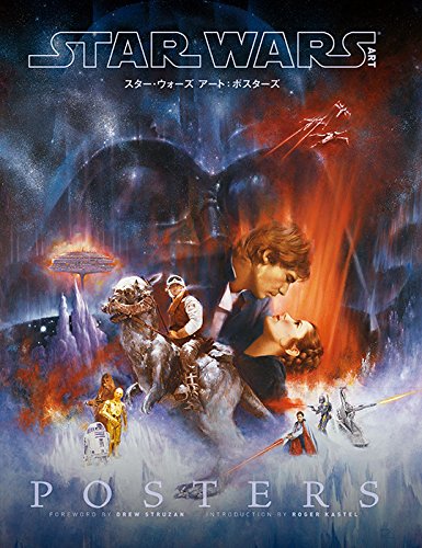 歴代ポスターアート書籍「スター・ウォーズ アート：ポスターズ」発売