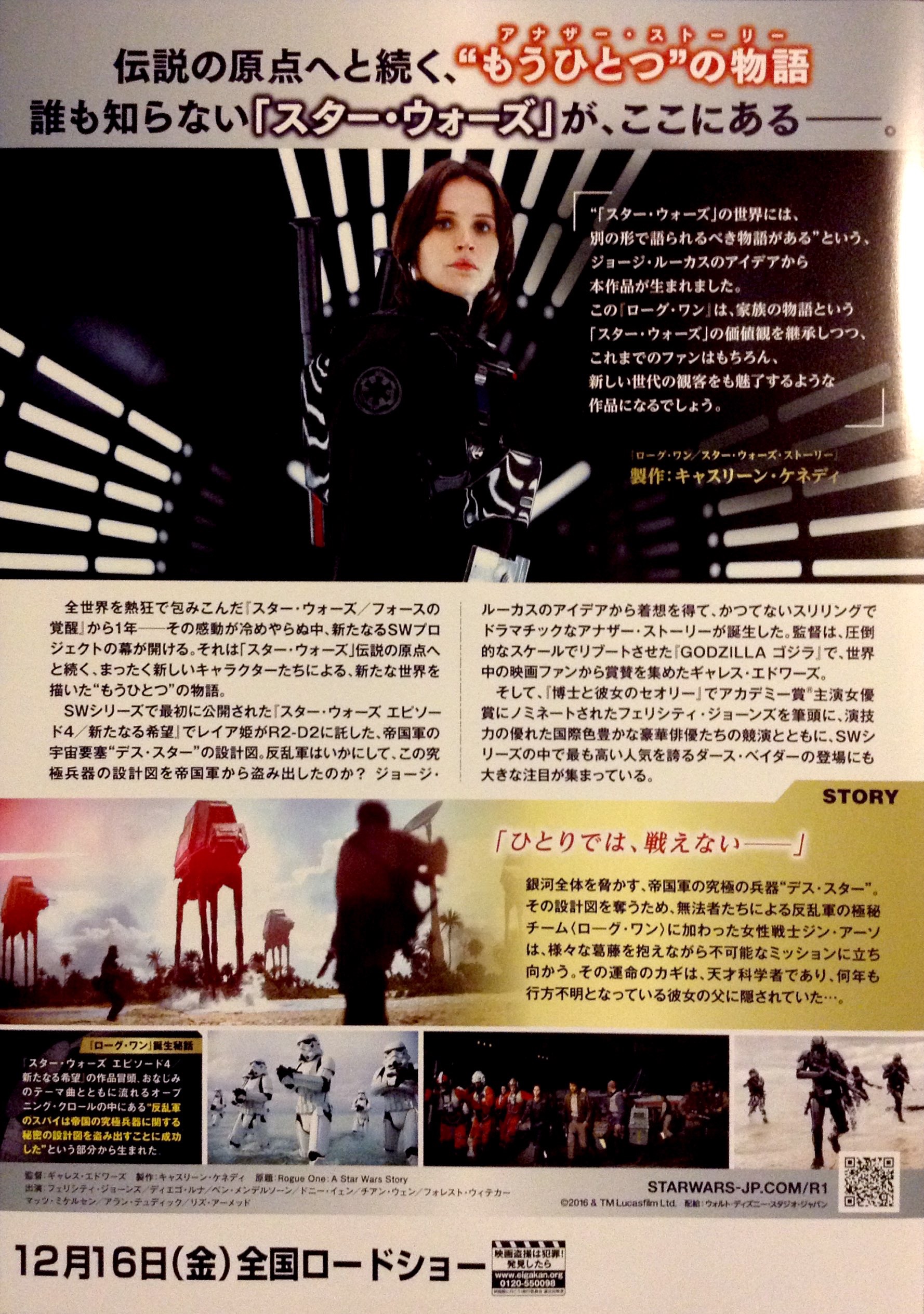 ローグ・ワン／スター・ウォーズ・ストーリー』B5チラシが映画館で配布