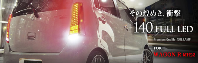 WAGON R - stellarfive｜乗用車ドレスアップフルLEDテールランプ