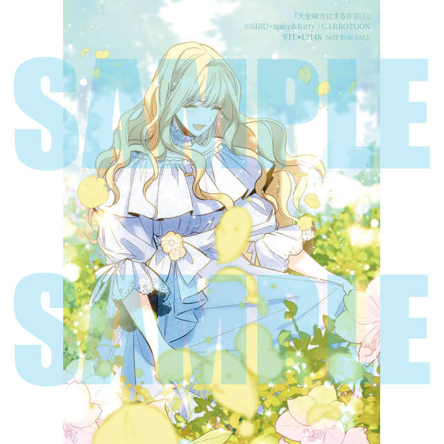 夫を味方にする方法 1☆特典付：コミックス | ステラワース