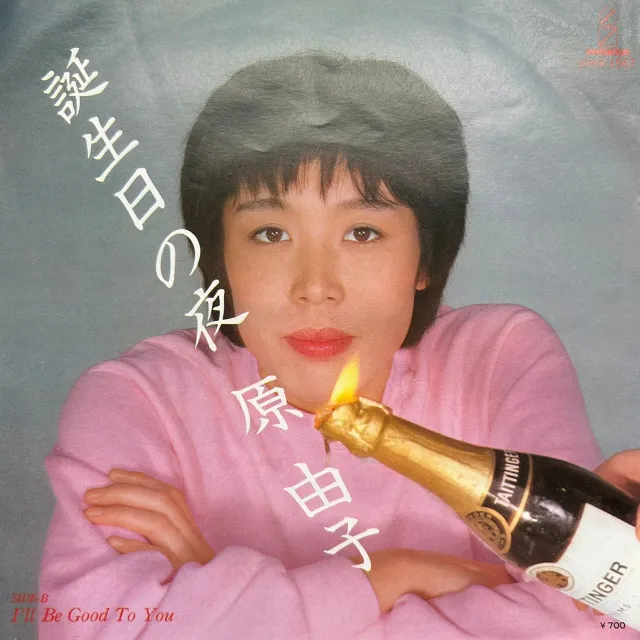 原由子 / 誕生日の夜 [7inch - VIHX-1567]：JAPANESE：アナログ