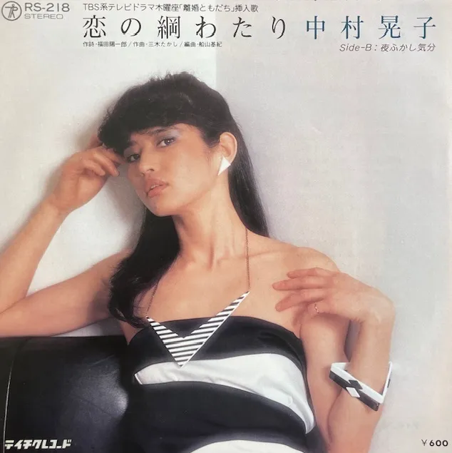 中村晃子 / 恋の綱わたり [7inch - RS-218]：JAPANESE：アナログ
