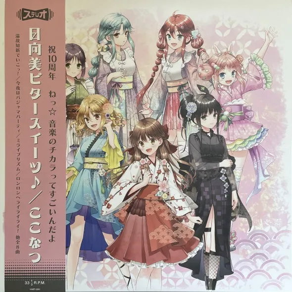 日向美ビタースイーツ♪／ ここなつ / ひなビタ♪10周年メモリアル