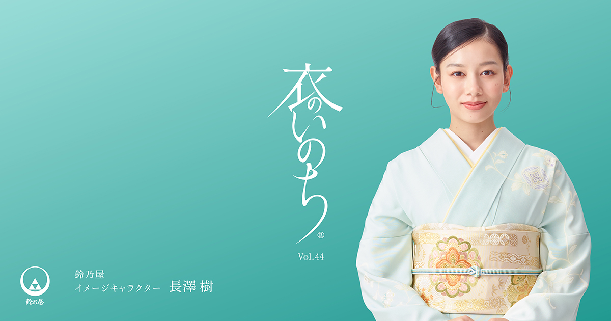 鈴乃屋オリジナルコレクション 衣のいのち vol.44｜きもの鈴乃屋
