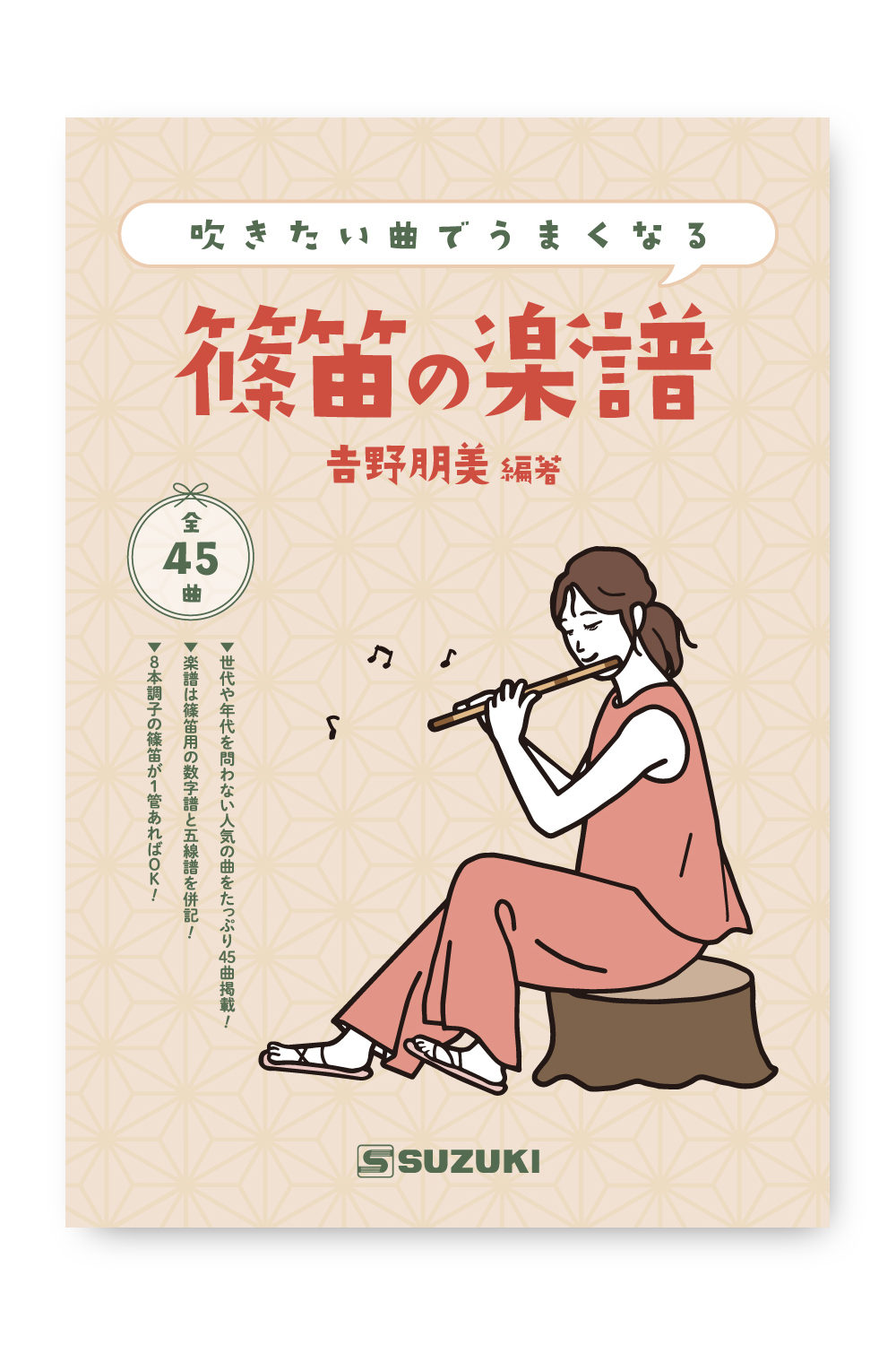 童子 八本調子 SNO-02 | 鈴木楽器製作所