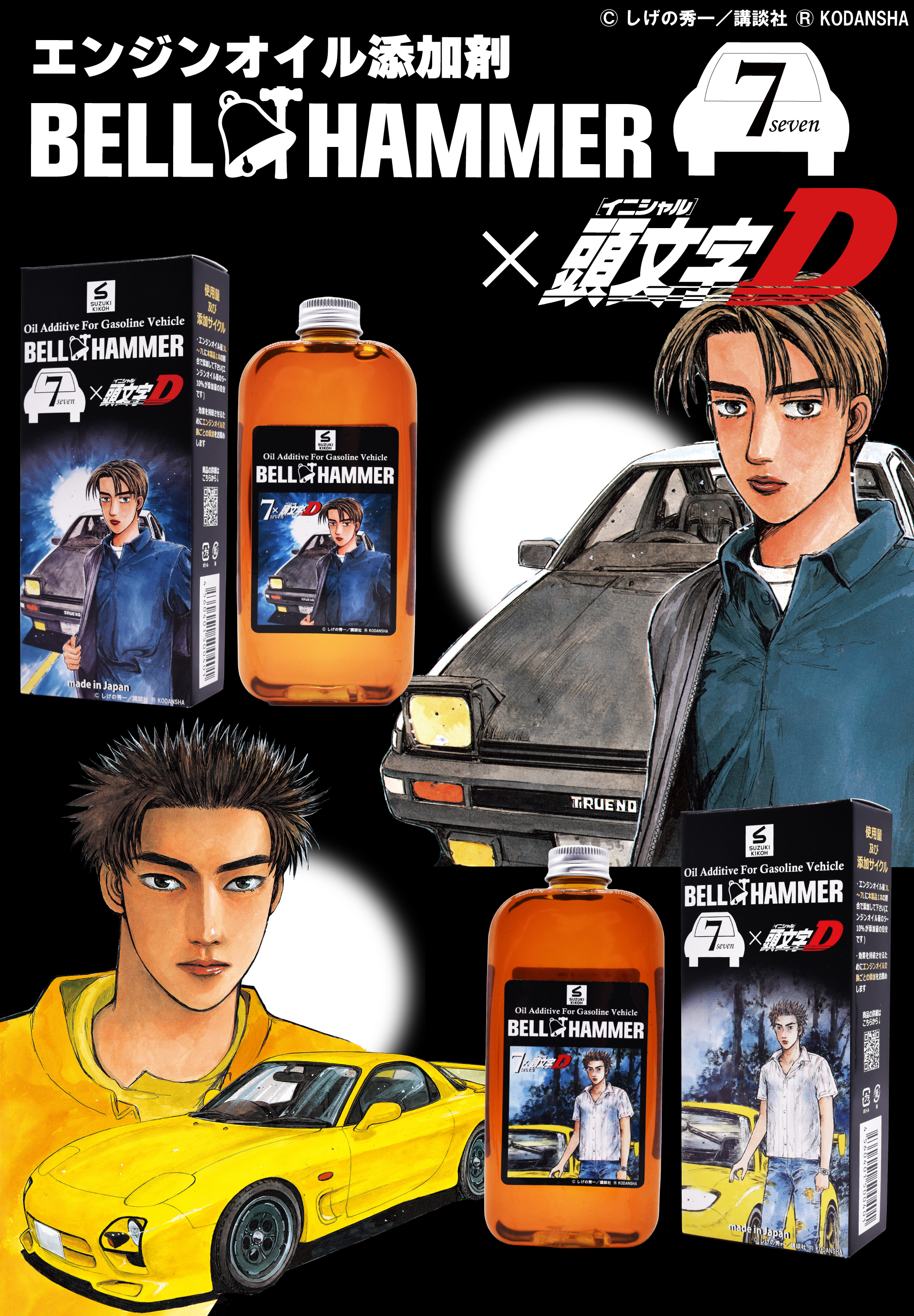 エンジンオイル添加剤ベルハンマーセブン × 頭文字D | スズキ機工
