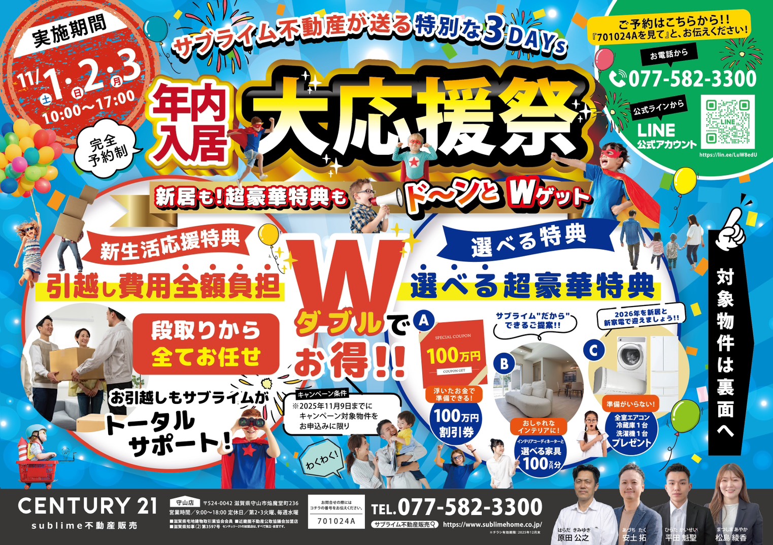 年内入居大応援祭開催！引越し費用負担＆選べる特典プレゼント【11/1.2