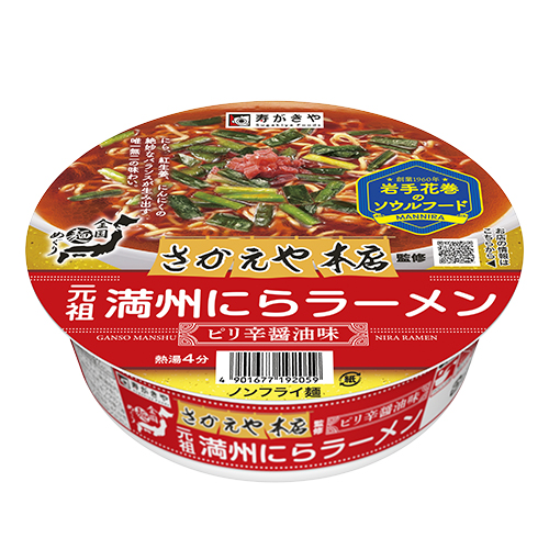 全国麺めぐり さかえや本店監修 元祖満州にらラーメン：商品情報：寿