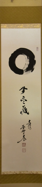 茶道具】 大徳寺 小林太玄 一行軸 円相無尽蔵 すいぎょく園｜創業百年