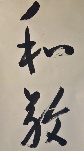 茶道具】 表千家久田宗也 一行軸 すいぎょく園｜創業百年、お茶の