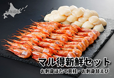 569(F569) マル得新鮮セット ほたて/甘えび｜北海道網走水産