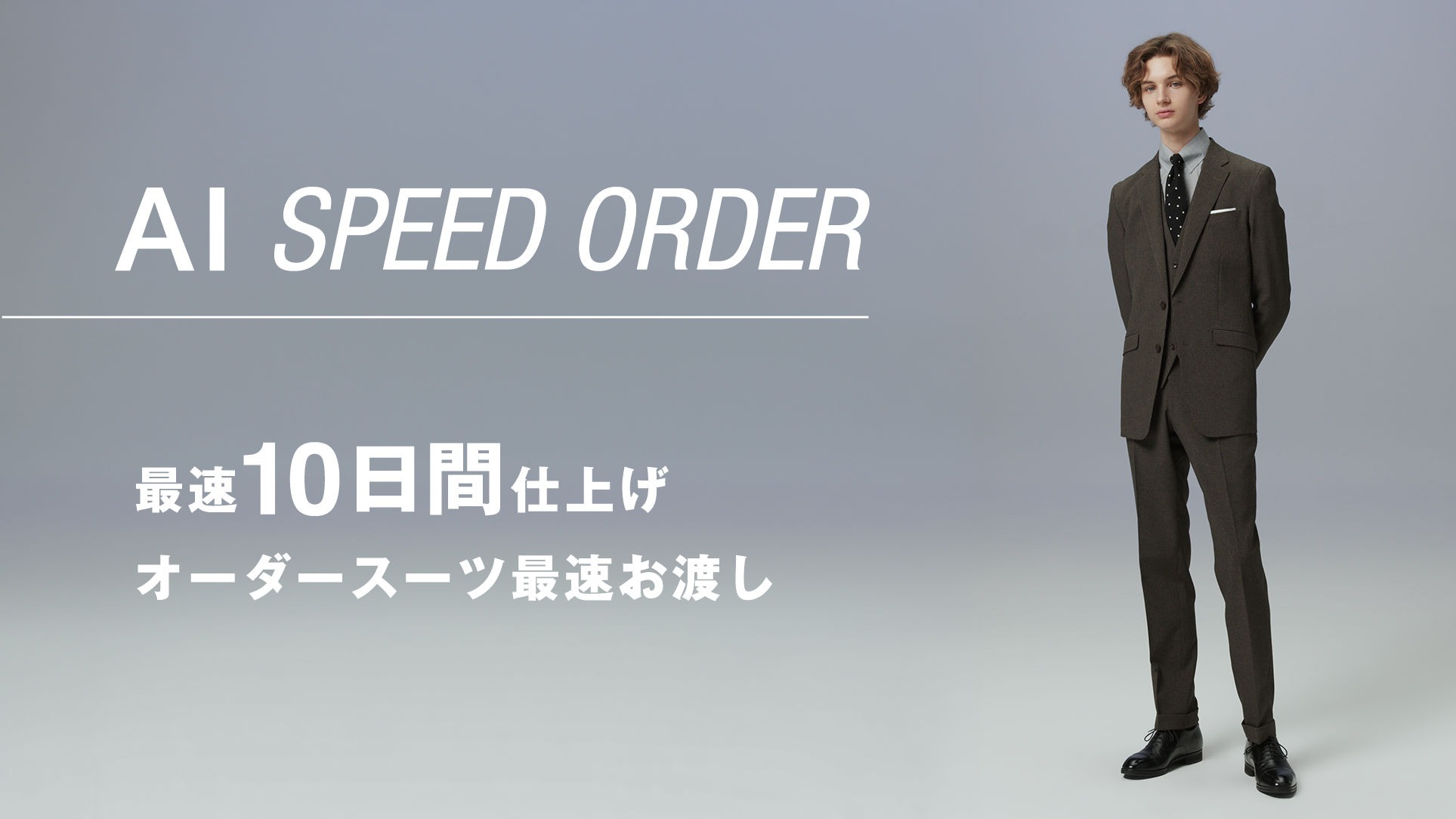 AI SPEED ORDER | SUIT SELECT |スーツセレクト公式ブランドサイト