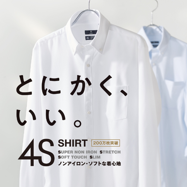 ノンアイロン・ソフトな着心地『とにかく、いい4Sシャツ