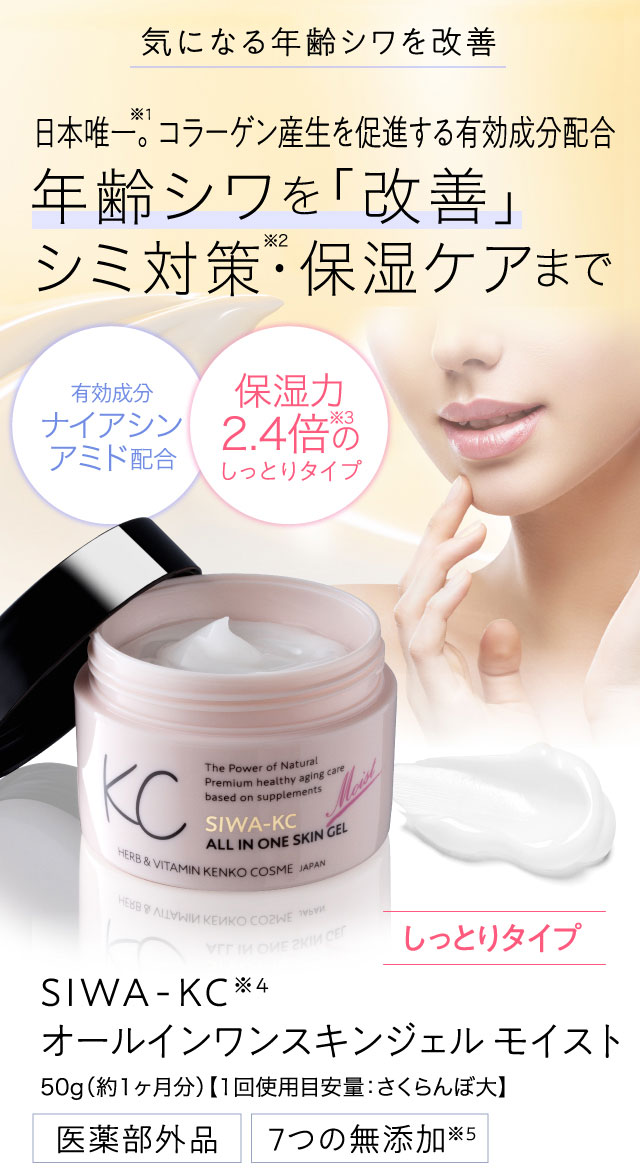 公式】SIWA-KCオールインワンスキンジェルモイスト｜ハーブ健康本舗