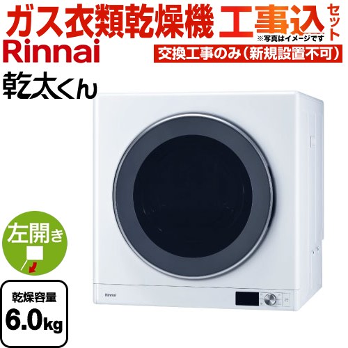 リンナイ RDT-63-13A-KJ | 衣類乾燥機 | 住の森