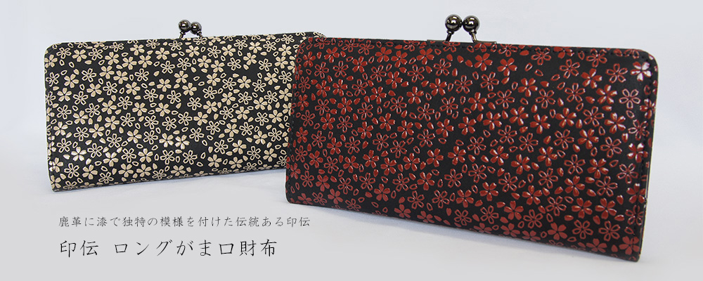 日本製 印伝 ロングがま口財布| 株式会社サンレオ