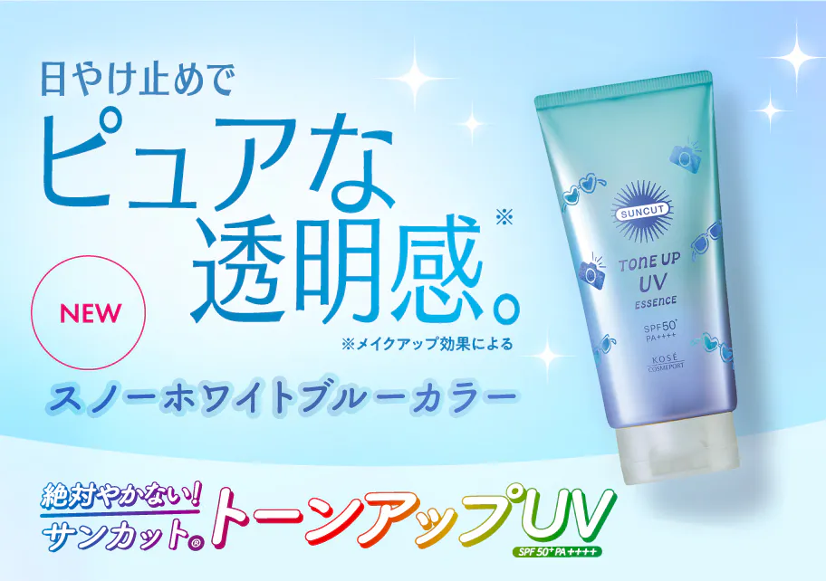 サンカット[SUNCUT] ｜TOP｜コーセーコスメポート