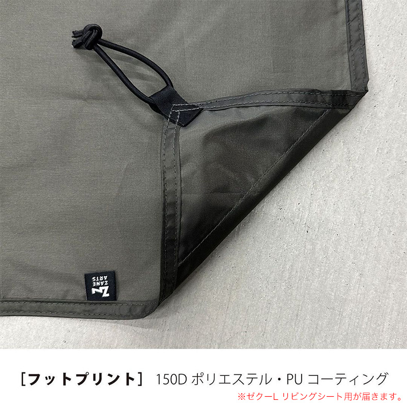 ゼインアーツ ZANEARTS ゼクーl リビングシート 最終値下げZANE ARTS