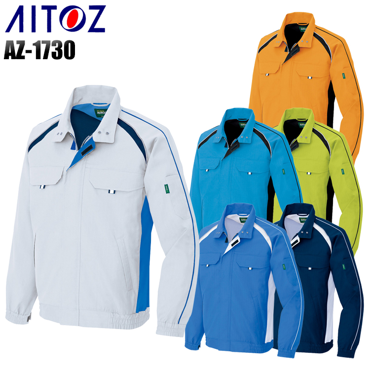 アイトスAITOZの作業服春夏用 長袖ブルゾンAZ-1730| サンワーク本店